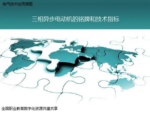 三相异步电动机的铭牌和技术指标
