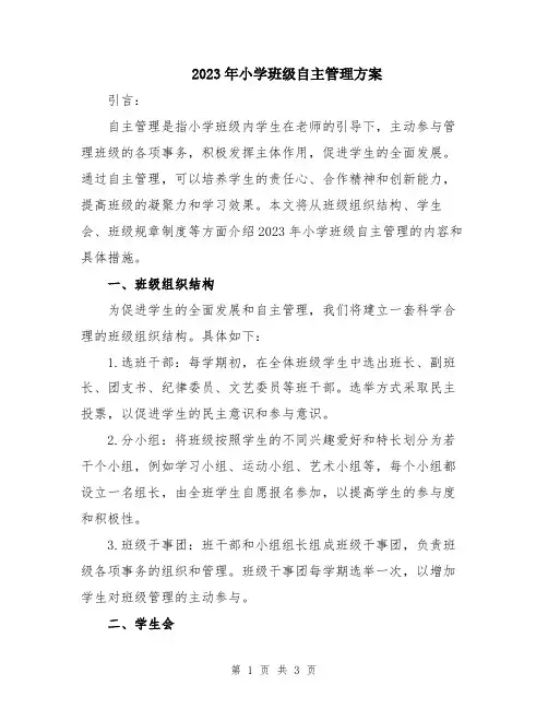 2023年小学班级自主管理方案