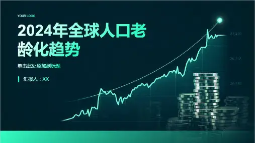 2024年全球人口老龄化趋势明显