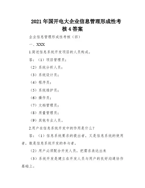 2021年国开电大企业信息管理形成性考核4答案