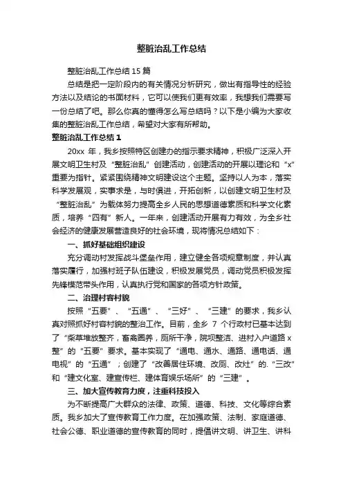 整脏治乱工作总结