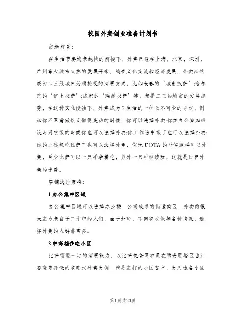 2024年校园外卖创业准备计划书（三篇）