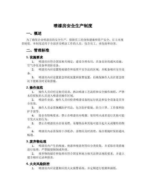 喷漆房安全生产制度