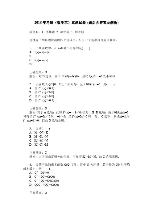 2018年考研(数学三)真题试卷(题后含答案及解析)