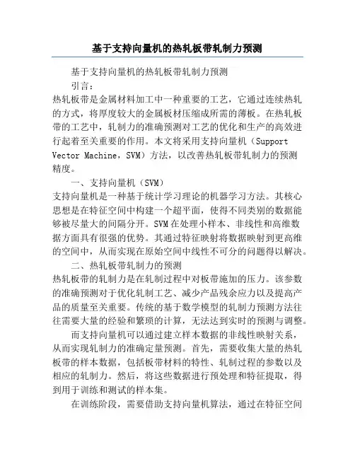基于支持向量机的热轧板带轧制力预测