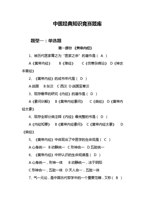 中医经典知识竞赛题库