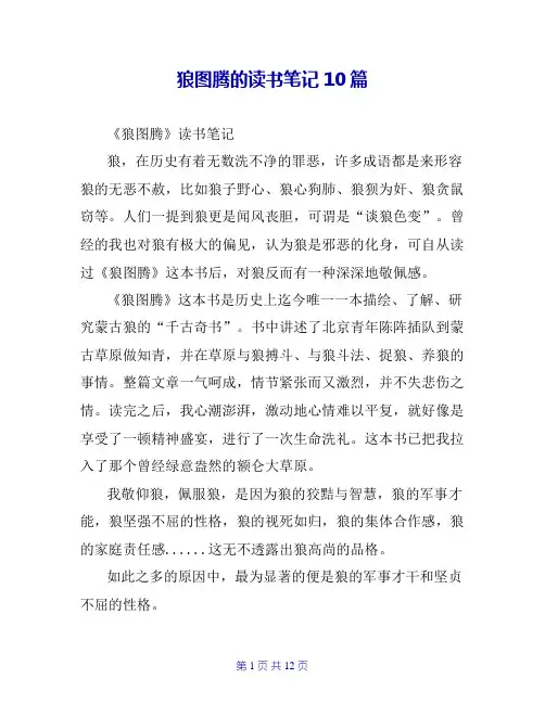 狼图腾的读书笔记10篇