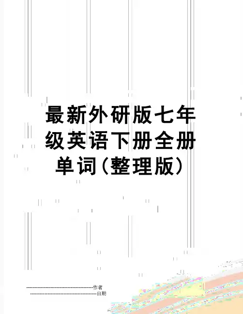 【精品】最新外研版七年级英语下册全册单词(整理版)