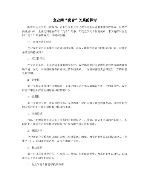 企业间“竞合”关系的探讨