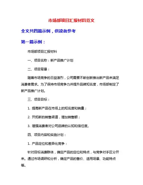 市场部项目汇报材料范文