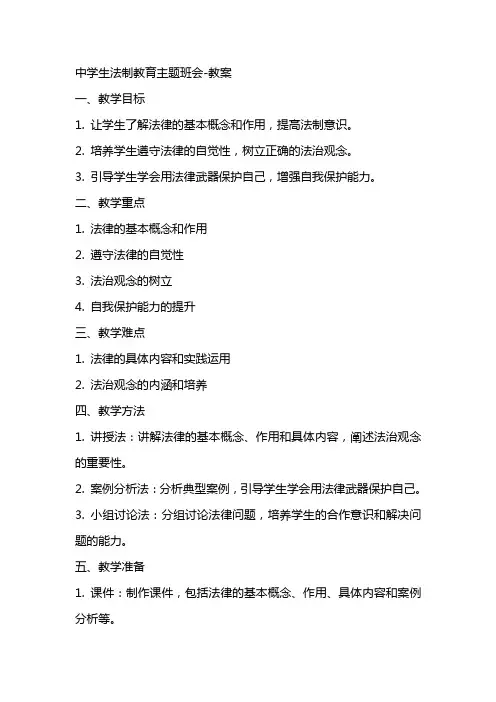 中学生法制教育主题班会教案