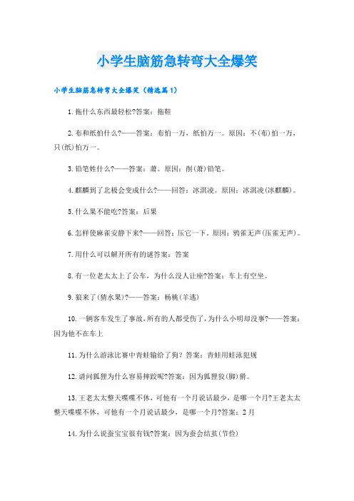 小学生脑筋急转弯大全爆笑