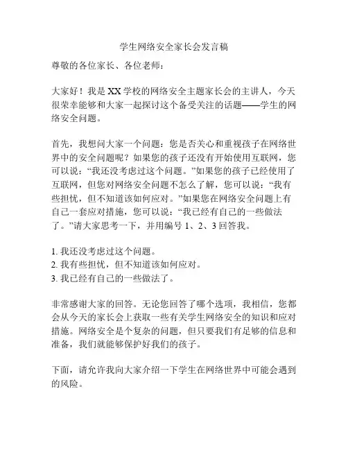 学生网络安全家长会发言稿