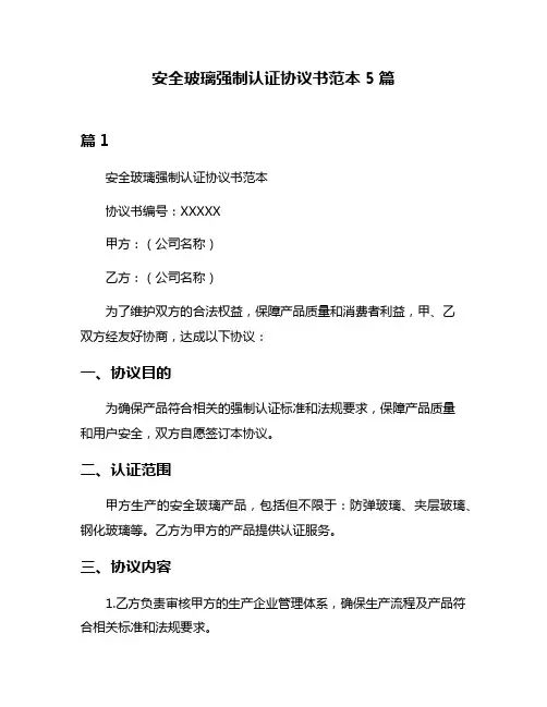 安全玻璃强制认证协议书范本5篇