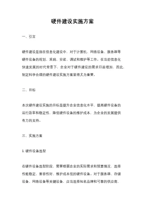 硬件建设实施方案