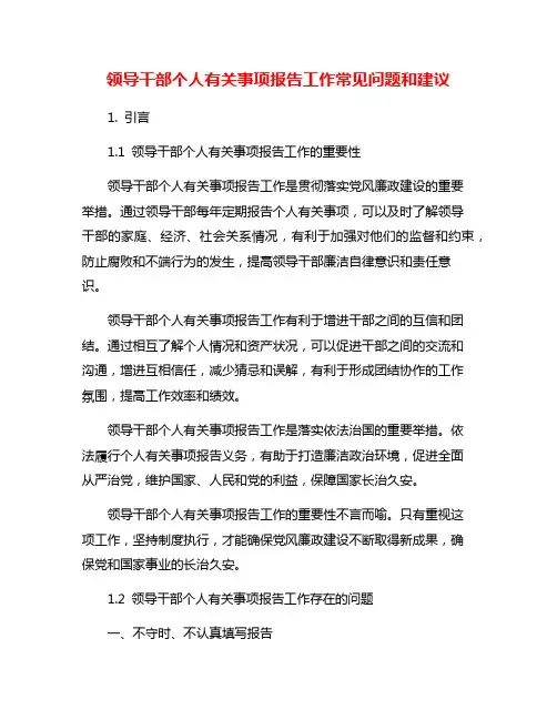 领导干部个人有关事项报告工作常见问题和建议