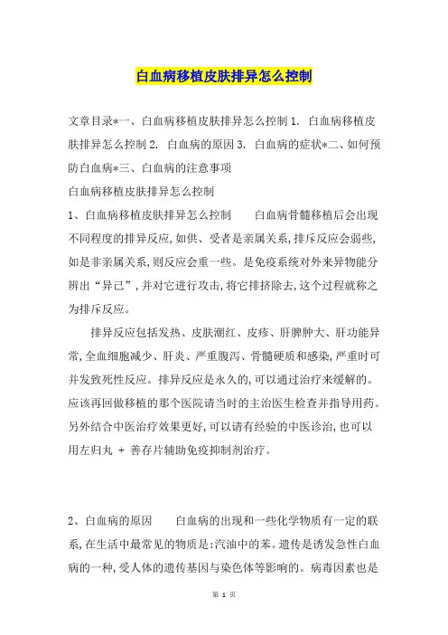 白血病移植皮肤排异怎么控制