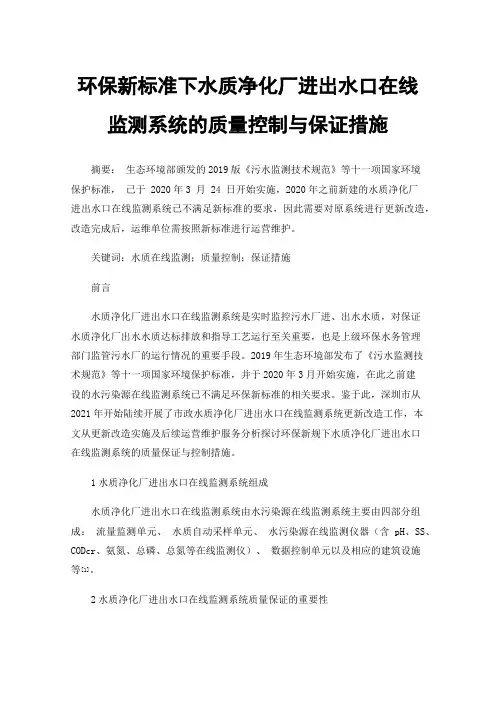 环保新标准下水质净化厂进出水口在线监测系统的质量控制与保证措施