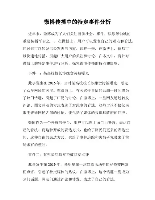微博传播中的特定事件分析