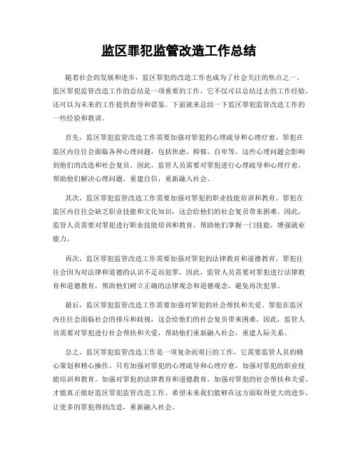 监区罪犯监管改造工作总结