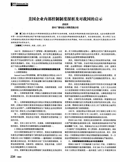 美国企业内部控制制度探析及对我国的启示