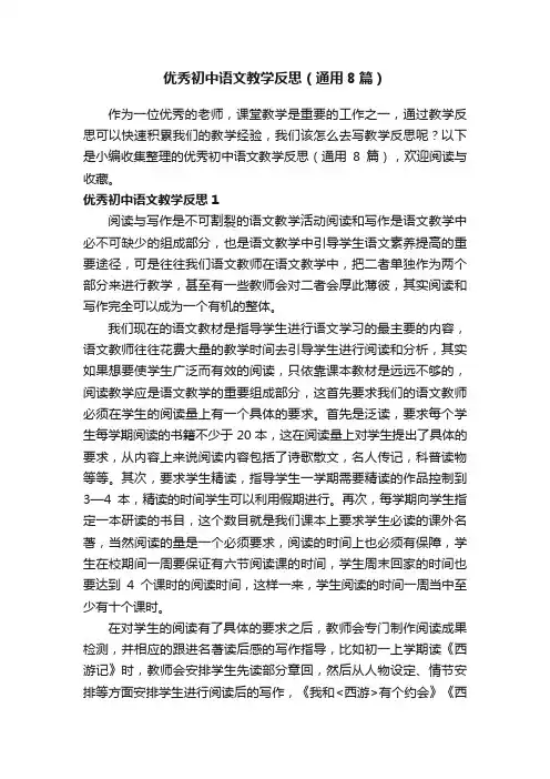 优秀初中语文教学反思（通用8篇）