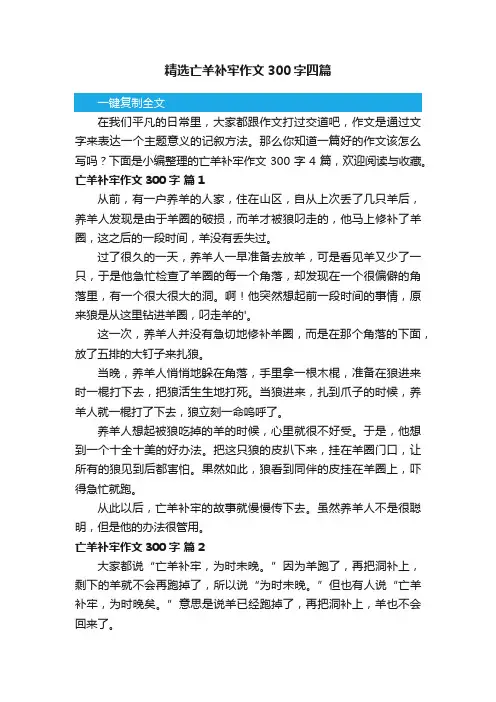 精选亡羊补牢作文300字四篇