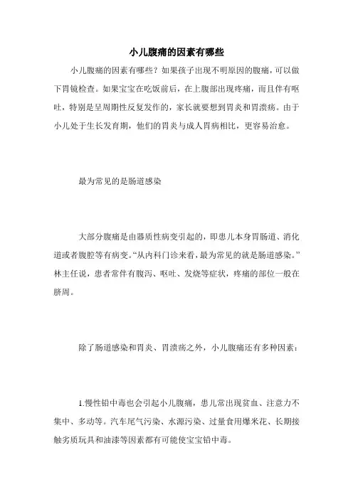 小儿腹痛的因素有哪些