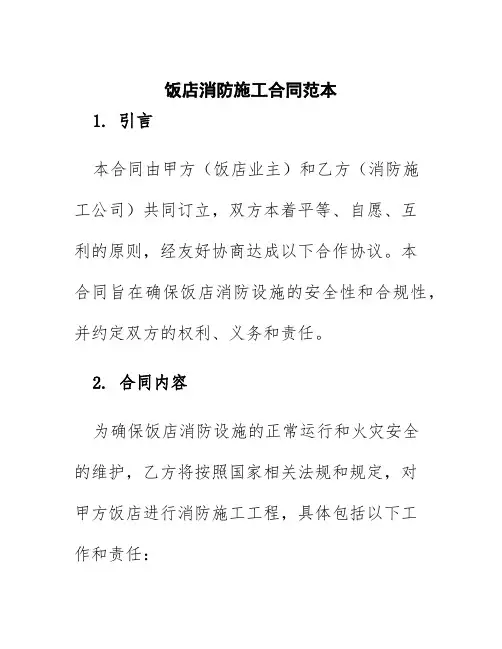 饭店消防施工合同范本