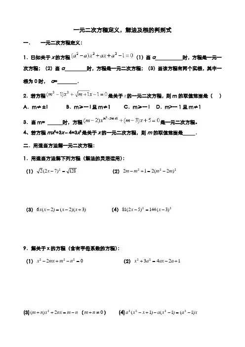 一元二次方程定义,解法及根的判别式