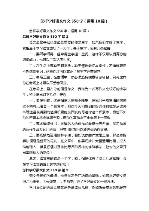 怎样学好语文作文550字（通用10篇）