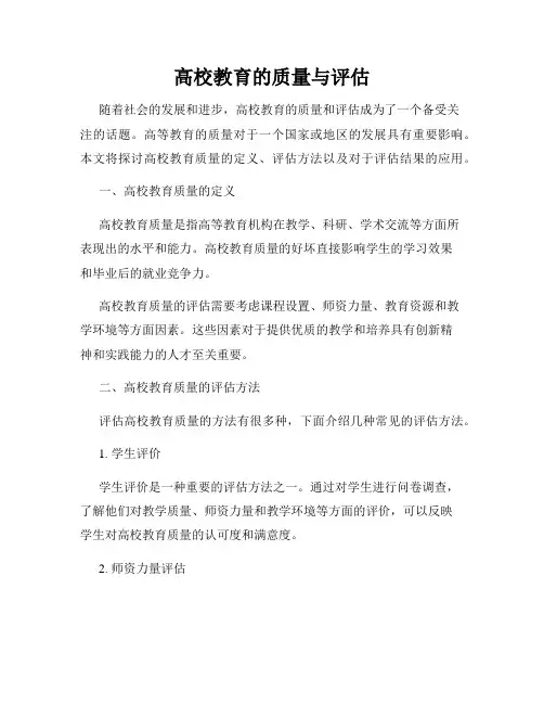高校教育的质量与评估