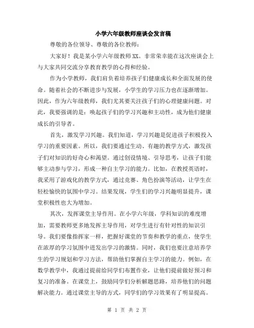 小学六年级教师座谈会发言稿