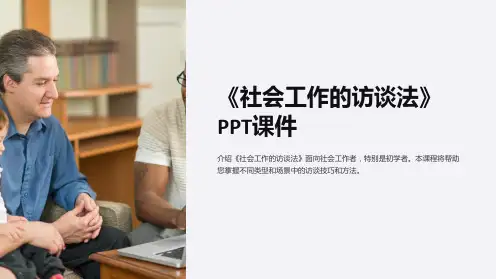 《社会工作的访谈法》课件