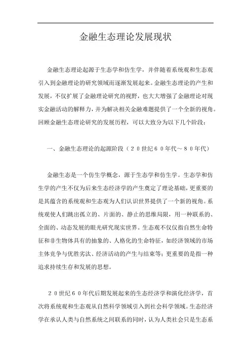 金融生态理论发展现状