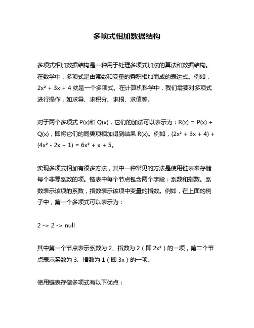 多项式相加数据结构