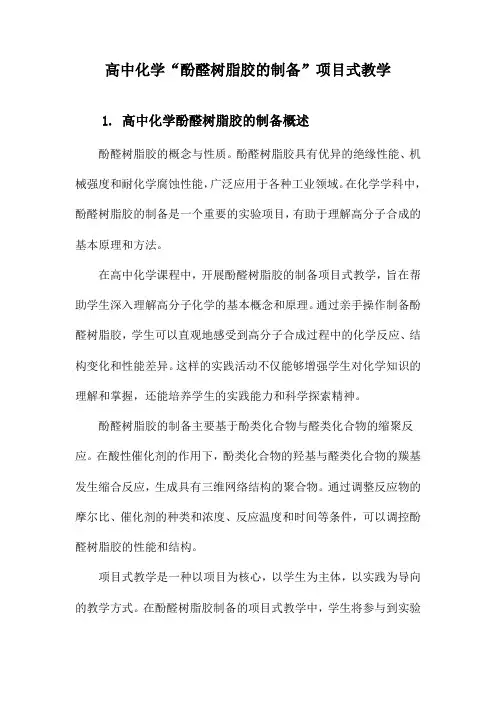 高中化学“酚醛树脂胶的制备”项目式教学