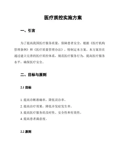 医疗质控实施方案