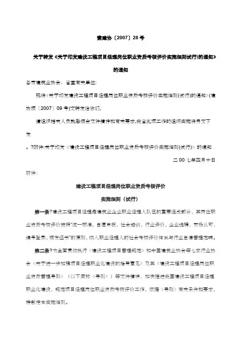 建设工程项目经理岗位职业资质考核评价实施细则