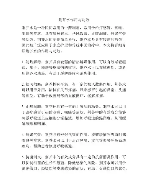 荆芥水作用与功效