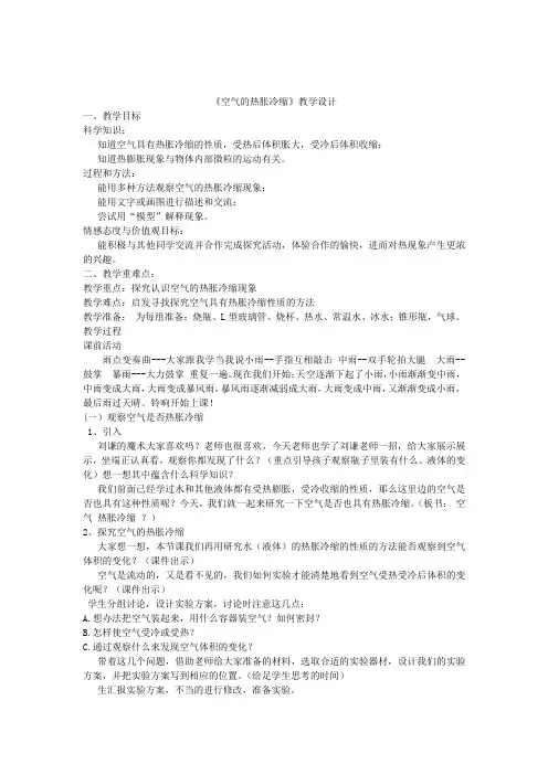 小学科学空气的热胀冷缩教学设计学情分析教材分析课后反思
