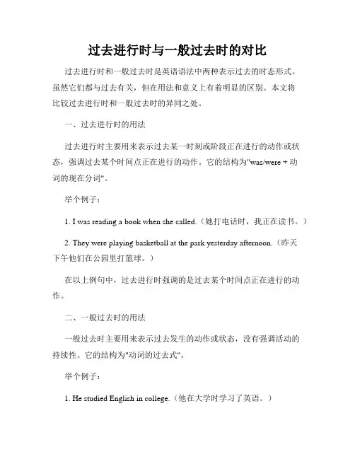 过去进行时与一般过去时的对比