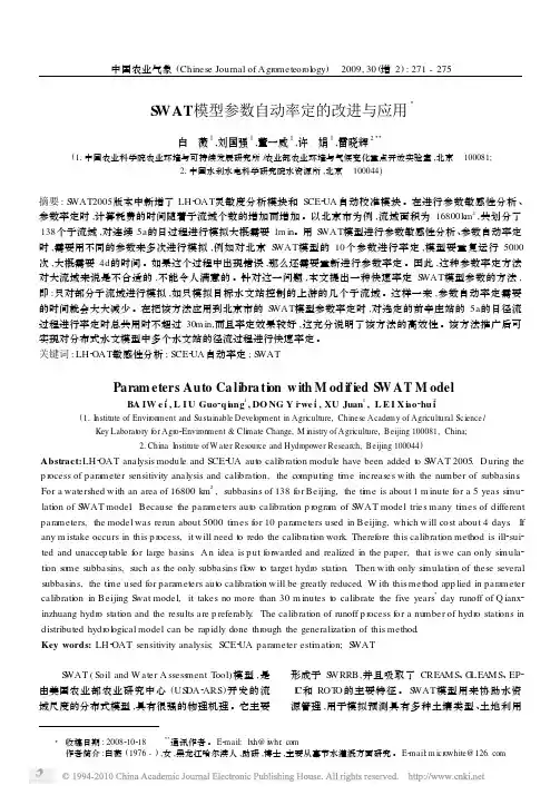 SWAT模型参数自动率定的改进与应用