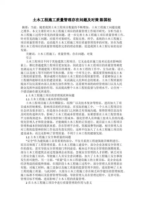 土木工程施工质量管理存在问题及对策 陈国松