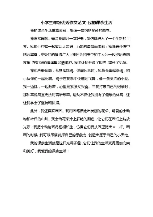 小学三年级优秀作文范文-我的课余生活