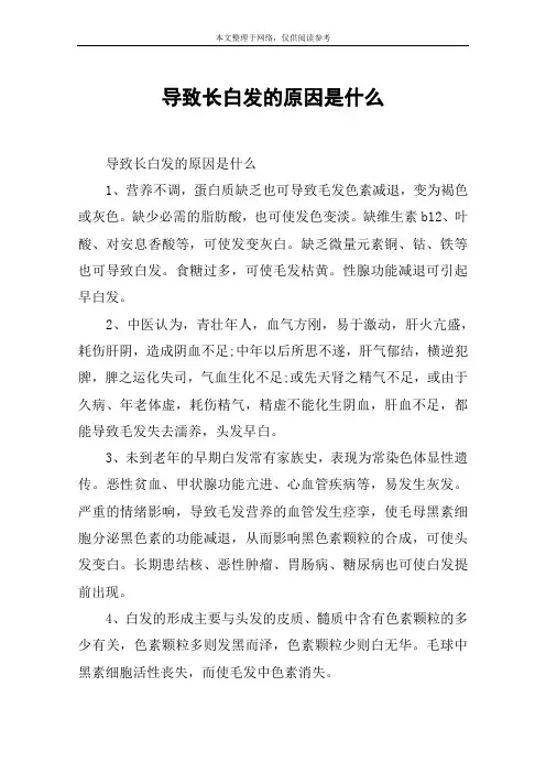 导致长白发的原因是什么