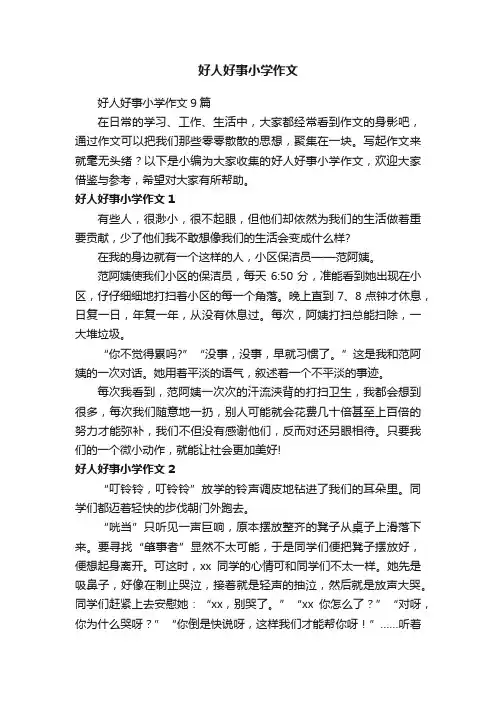 好人好事小学作文9篇