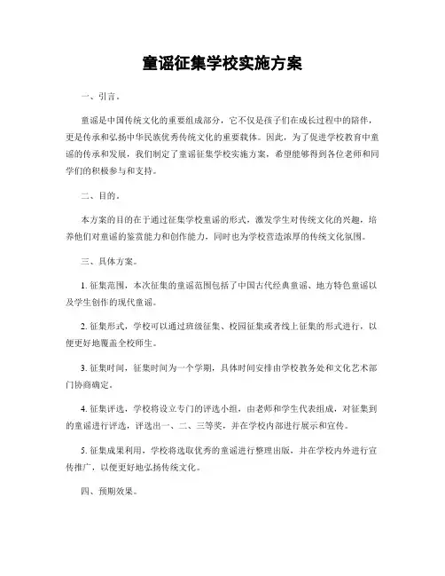童谣征集学校实施方案