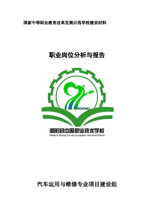 汽车运用与维修专业职业岗位调查分析报告