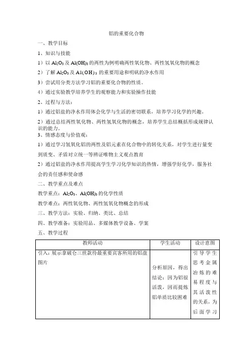 铝的重要化合物 说课稿 教案 教学设计